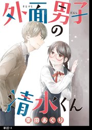 月とすっぴん 単話 1巻 Fc Jam マンガjam アケガタユウ 無料試し読みなら漫画 マンガ 電子書籍のコミックシーモア