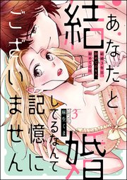 あなたと結婚してるなんて記憶にございません 結婚3年目、初めてのキス、初めてのH（分冊版） 【第3話】