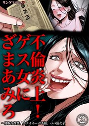 不倫炎上！ゲス女にざまあみろ～寝取り復讐、ステイホーム不倫、パパ活女子 2巻
