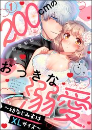 200cmのおっきな溺愛 ～幼なじみ夫はXLサイズ～（分冊版） 【第1話】