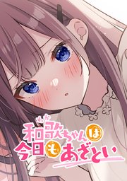 第106話「君は彼女」