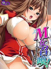 М女召喚！ ～チート能力でメス堕ちしたドS女戦士～ （単話）（10）