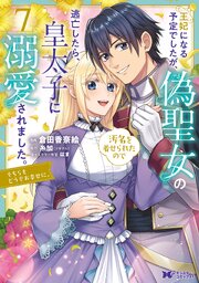 王妃になる予定でしたが、偽聖女の汚名を着せられたので逃亡したら、皇太子に溺愛されました。そちらもどうぞお幸せに。（コミック） ： 7