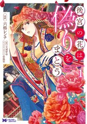 後宮の花は偽りをまとう（コミック） 分冊版 21巻