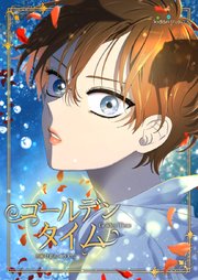 ゴールデンタイム 17
