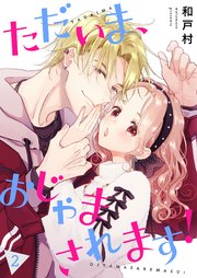 ただいま、おじゃまされます！(フルカラー)【描き下ろしおまけ付き特装版】