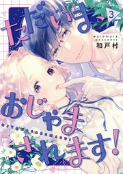 ただいま、おじゃまされます！(フルカラー)【描き下ろしおまけ付き特装版】