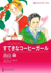すてきなコーヒーガール【単話】1巻
