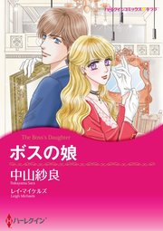 ボスの娘【単話】10巻