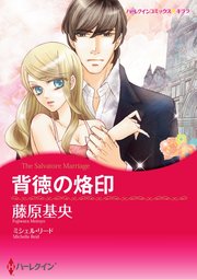 背徳の烙印【単話】4巻