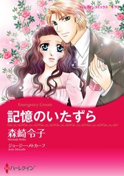 記憶のいたずら【単話】7巻