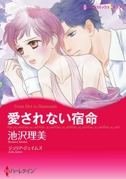 愛されない宿命【単話】11巻