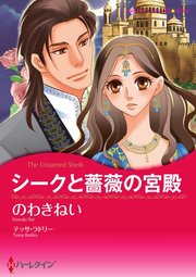シークと薔薇の宮殿【単話】