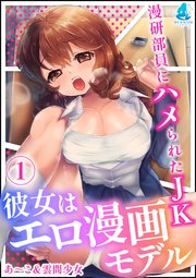 彼女はエロ漫画モデル〜漫研部員にハメられたJK〜1