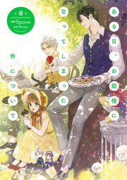 ある日、お姫様になってしまった件について 1 | Spoon/Plutus | 無料 ある日、お姫様になってしまった件について 1 | Spoon/Plutus | 無料
