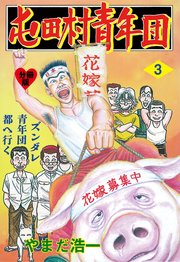 突撃!!屯田村青年団【分冊版】 3