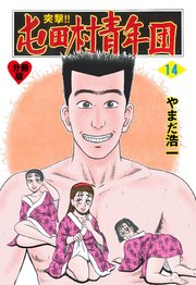 突撃!!屯田村青年団【分冊版】 14