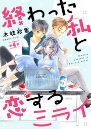 終わった私と恋するミライ(話売り) #4