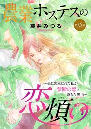 農業ホステスの恋煩い～夫に先立たれた私が禁断の恋に落ちた理由～【分冊版】 13