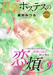 農業ホステスの恋煩い～夫に先立たれた私が禁断の恋に落ちた理由～【分冊版】 14