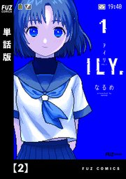 ILY. 【単話版】 2