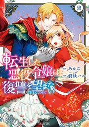 転生した悪役令嬢は復讐を望まない THE COMIC 2巻【シーモア限定特典付き】