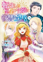 転生した悪役令嬢は復讐を望まない THE COMIC