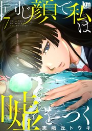 同じ顔で私は嘘をつく