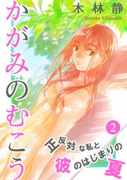 かがみのむこう～正反対な私と彼のはじまりの夏～（2）