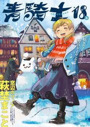 青騎士 第18A号