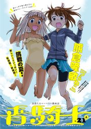青騎士 第21A号