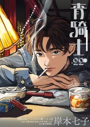 青騎士 第22A号