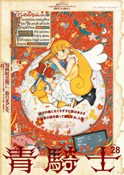 青騎士　第28号