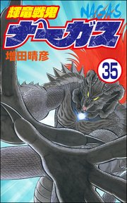 輝竜戦鬼ナーガス（分冊版） 【第35話】