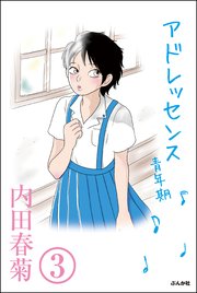 アドレッセンス 青年期（分冊版） 【第3話】