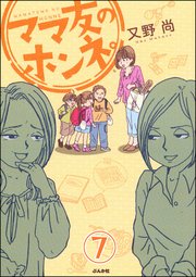 ママ友のオキテ。（分冊版） 【第7話】