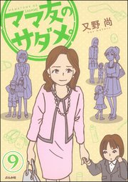 ママ友のオキテ。（分冊版） 【第9話】