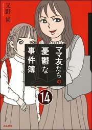 ママ友のオキテ。（分冊版） 【第14話】