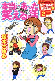 本当にあった笑える話なぐさめてあげるッ編（分冊版） 【第2話】