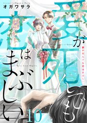 10巻 どっちの子供なの？/望みたくない妊娠を望みたい