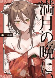 満月の晩に、