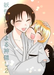 妖怪雨女による神隠し2