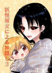 妖怪雨女による神隠し3