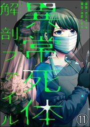 異常死体解剖ファイル（分冊版） 【第11話】