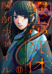 異常死体解剖ファイル（分冊版） 【第17話】