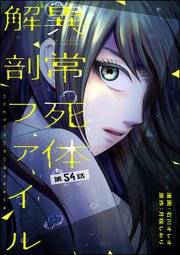 異常死体解剖ファイル（分冊版） 【第54話】