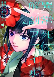 異常死体解剖ファイル（分冊版） 【第57話】