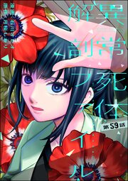 異常死体解剖ファイル（分冊版） 【第59話】