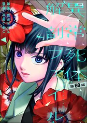 異常死体解剖ファイル（分冊版）