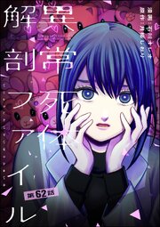 異常死体解剖ファイル（分冊版） 【第62話】